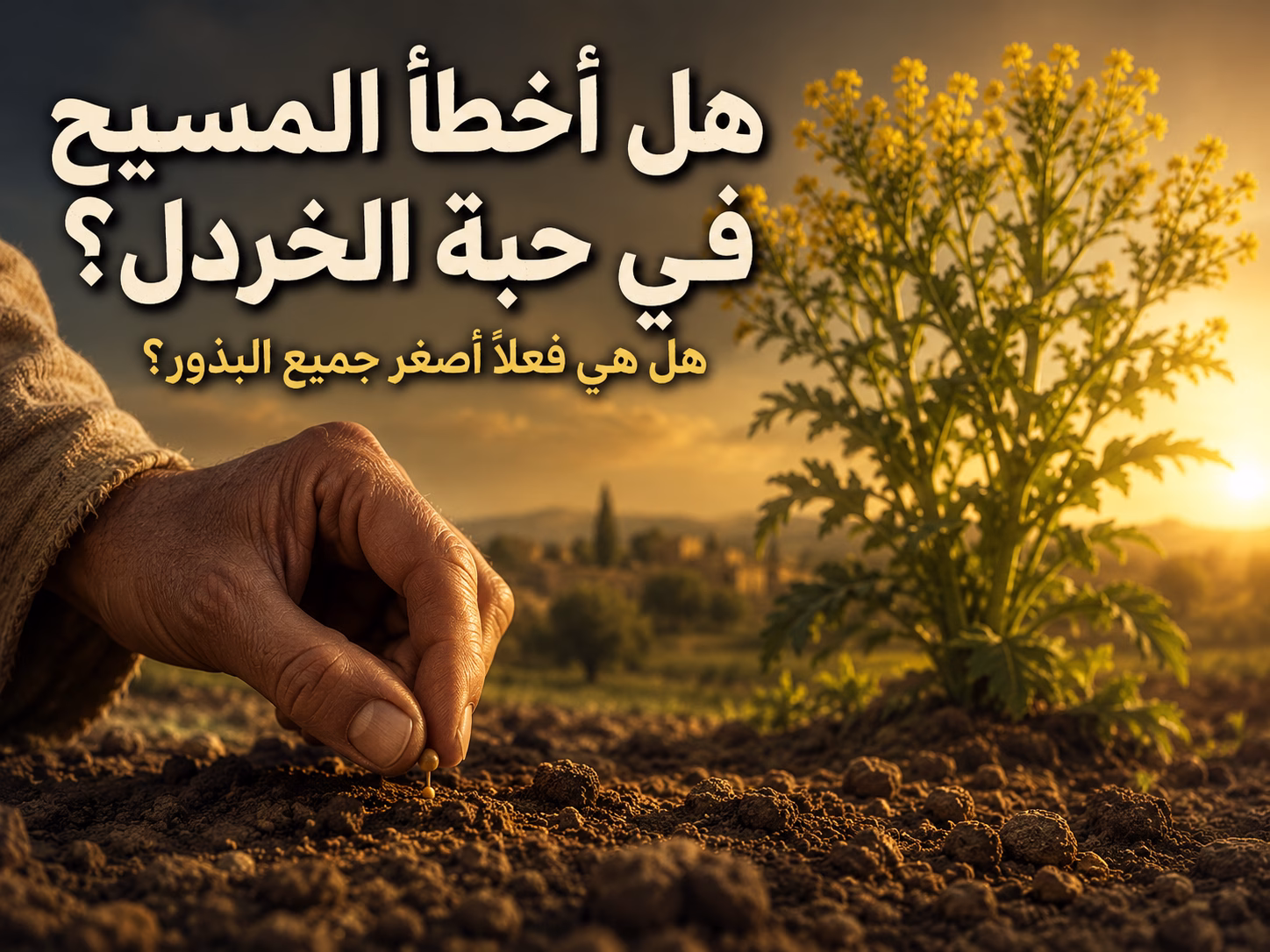 هل أخطأ المسيح حين قال إن حبة الخردل أصغر البذور؟ هل يوجد تعارض بين كلام المسيح والعلم الحديث عن أصغر البذور؟ 1 هل أخطأ المسيح حين قال إن حبة الخردل أصغر البذور؟ هل يوجد تعارض بين كلام المسيح والعلم الحديث عن أصغر البذور؟