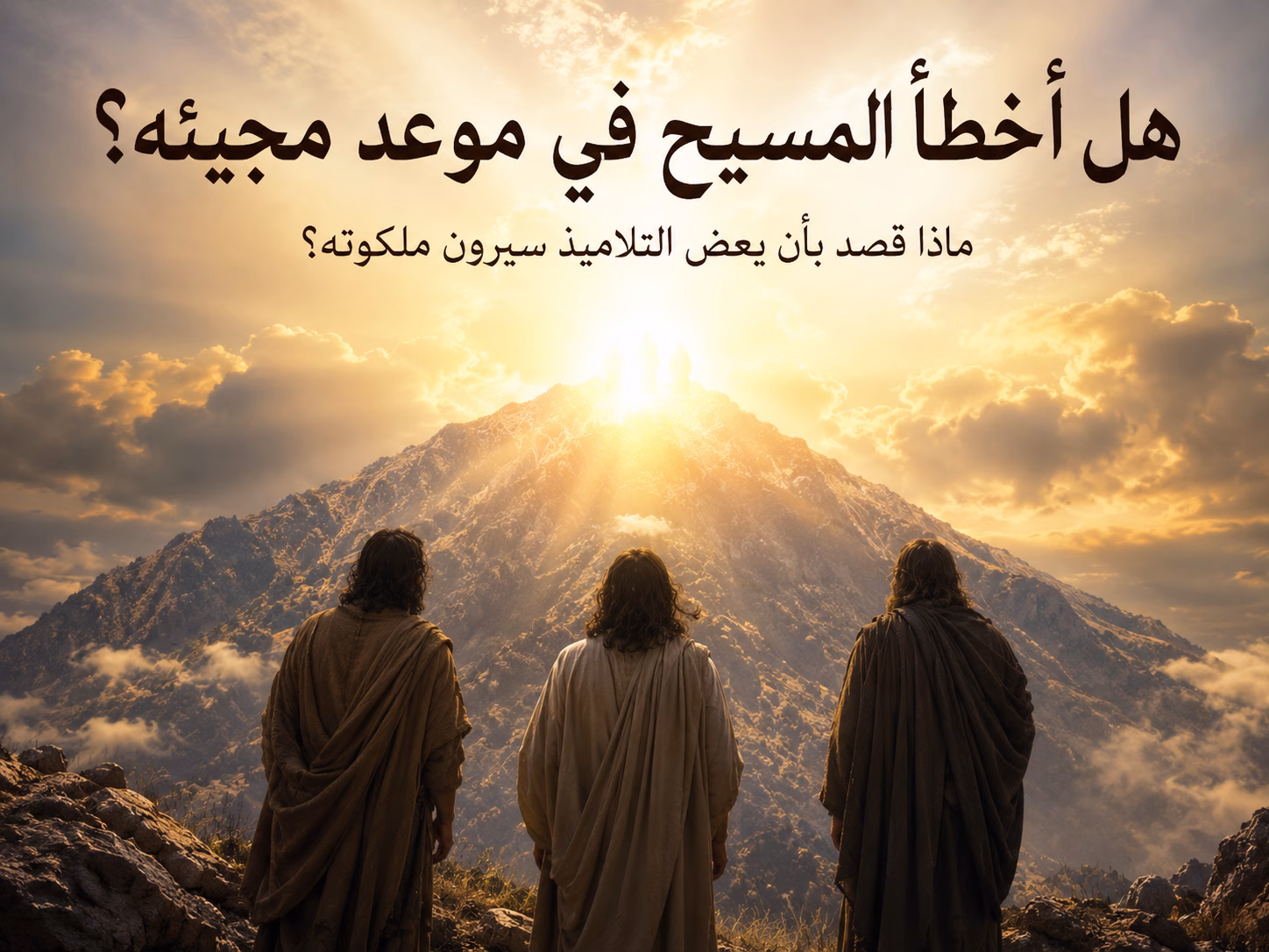 هل أخطأ المسيح؟ هل قال إن بعض التلاميذ سيَرون ملكوته قبل موتهم؟ كيف نفهم قوله: «لا يذوقون الموت حتى يروا ابن الإنسان آتيًا في ملكوته»؟
