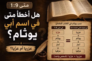 هل أخطأ متى في اسم أبي يوثام؟ عزريا أم عزيا؟