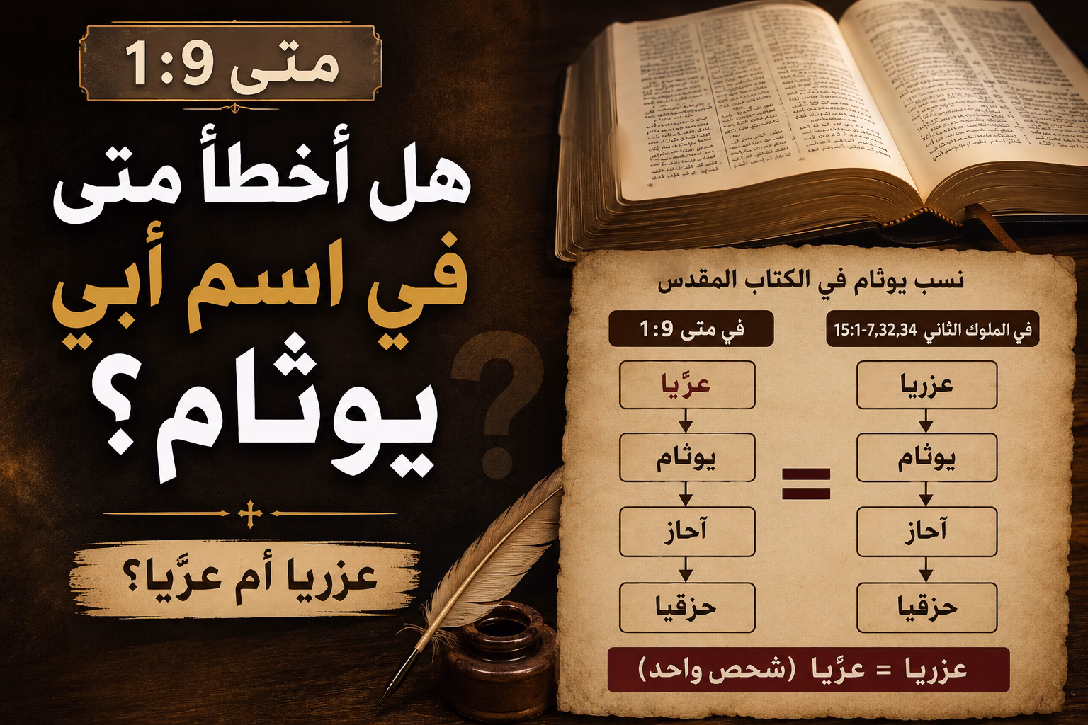 هل أخطأ متى في اسم أبي يوثام؟ عزريا أم عزيا؟