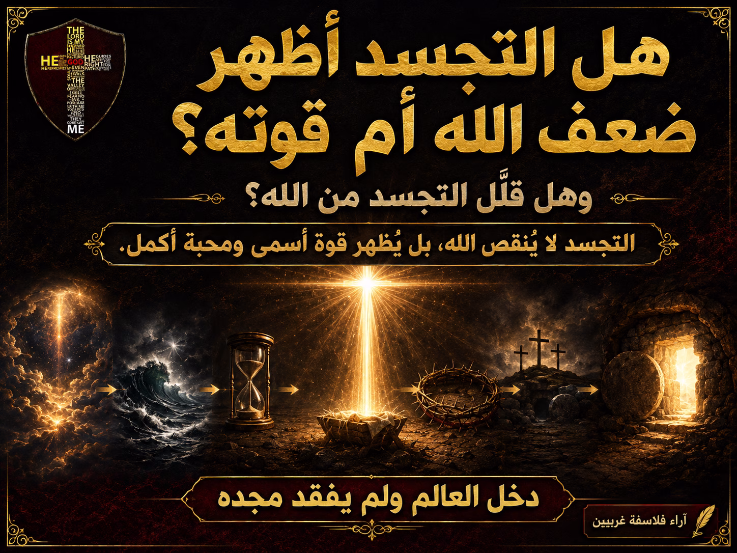 هل التجسد أظهر ضعف الله أم قوته؟ وهل قلل التجسد من الله؟ آراء الفلاسفة الغربيين