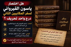 هل اختصار ياسون القيرواني لسفر المكابيين الثاني في درج واحد تحريف؟