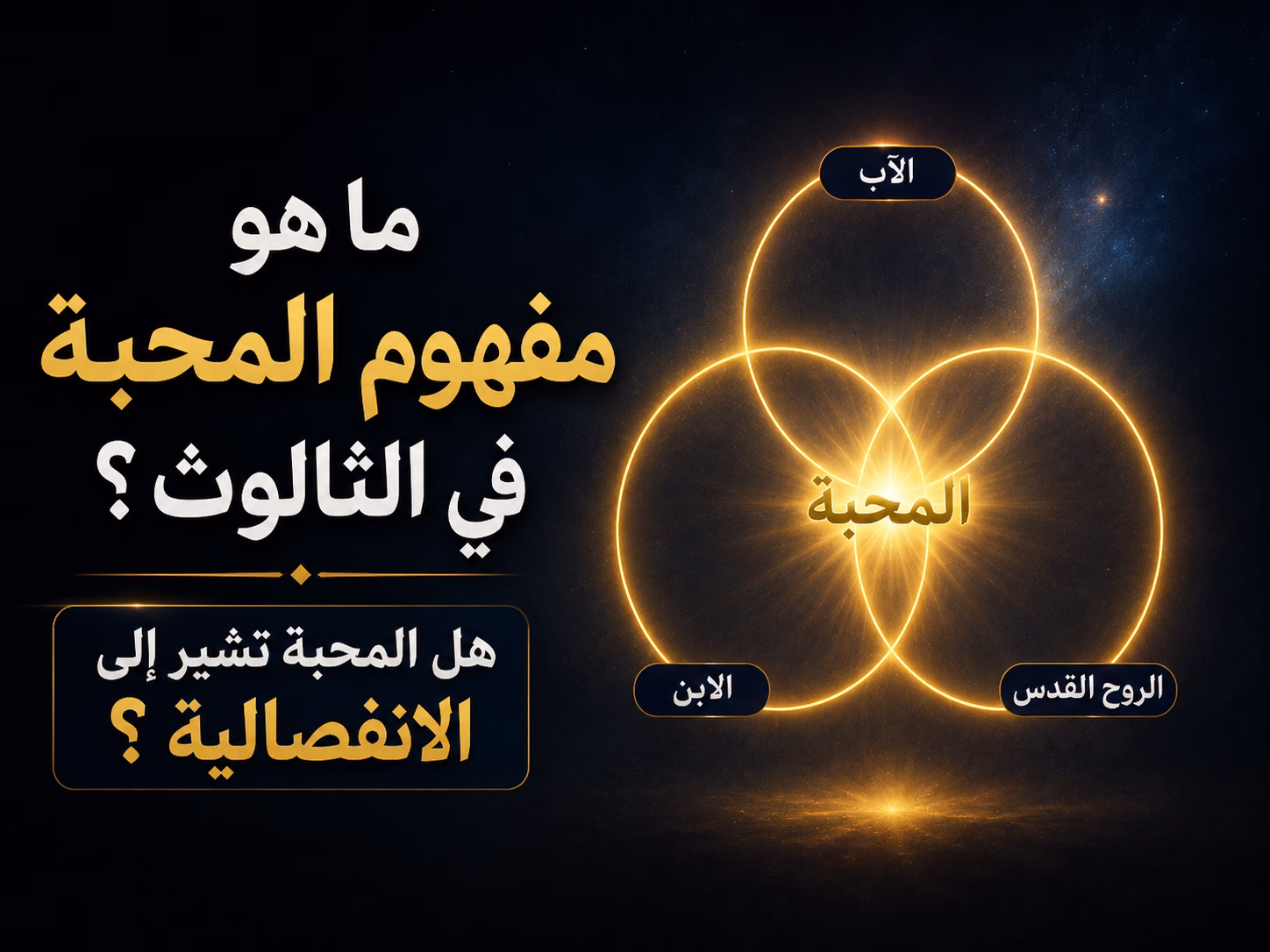 ما هو مفهوم المحبة في الثالوث؟ هل المحبة تشير إلى الانفصالية؟