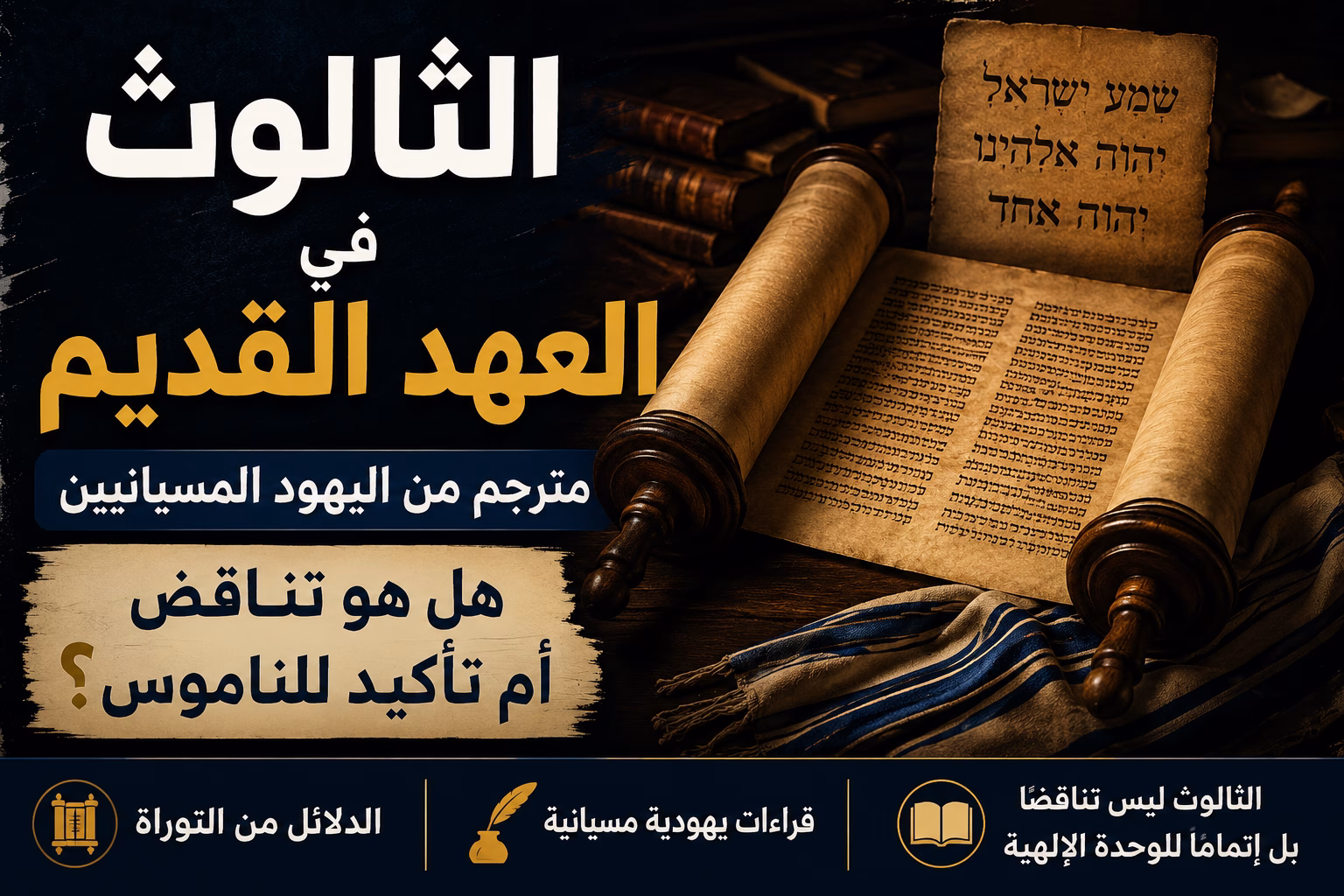 الثالوث في العهد القديم مترجم من اليهود المسيانيين