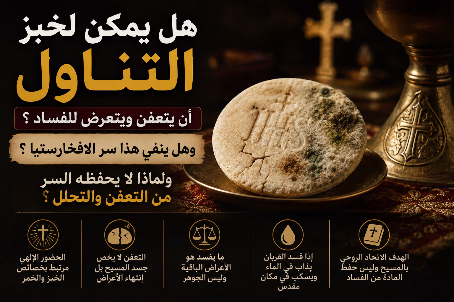 هل يمكن لخبز التناول أن يتعفن ويتعرض للفساد؟ وهل ينفي هذا سر الإفخارستيا؟ ولماذا لا يحفظه السر من التعفن والتحلل؟ 1 هل يمكن لخبز التناول أن يتعفن ويتعرض للفساد؟ وهل ينفي هذا سر الإفخارستيا؟ ولماذا لا يحفظه السر من التعفن والتحلل؟