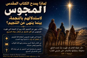 هل مدح الكتاب المجوس لاتّباعهم النجم مع أنه يرفض التنجيم؟