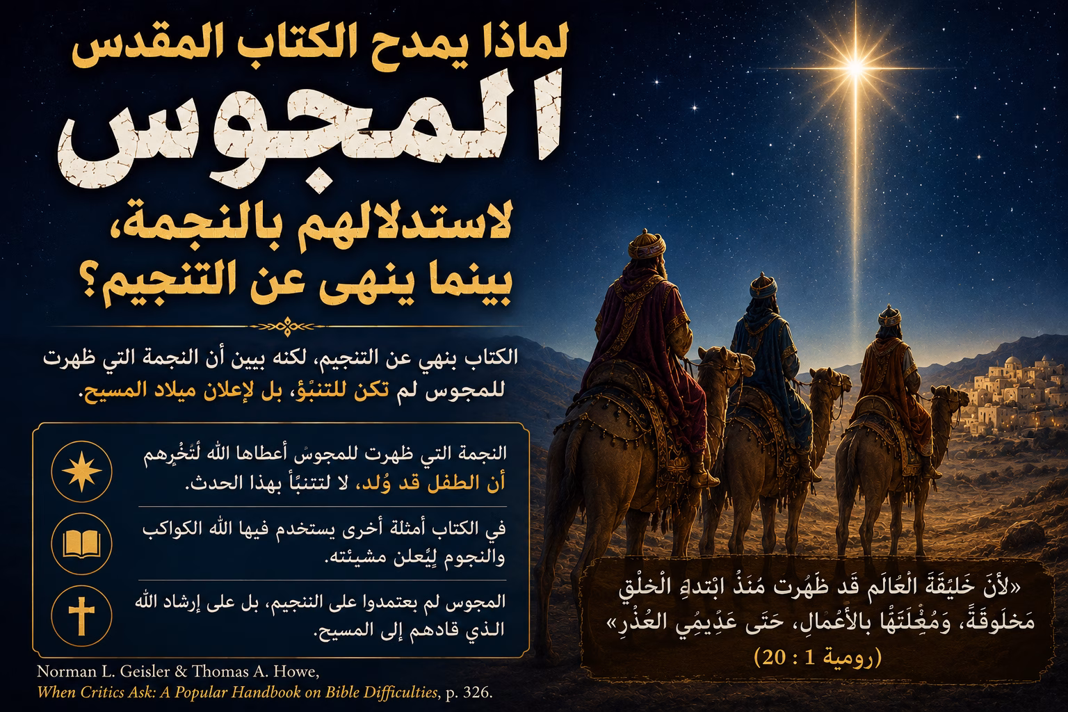 هل مدح الكتاب المجوس لاتّباعهم النجم مع أنه يرفض التنجيم؟ 1 هل مدح الكتاب المجوس لاتّباعهم النجم مع أنه يرفض التنجيم؟