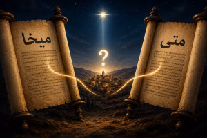 هل اقتبس متى نبوة ميخا عن بيت لحم اقتباسًا خاطئًا؟
