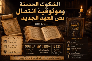موثوقية انتقال نص العهد الجديد والشكوك الحديثة Tom Dallis