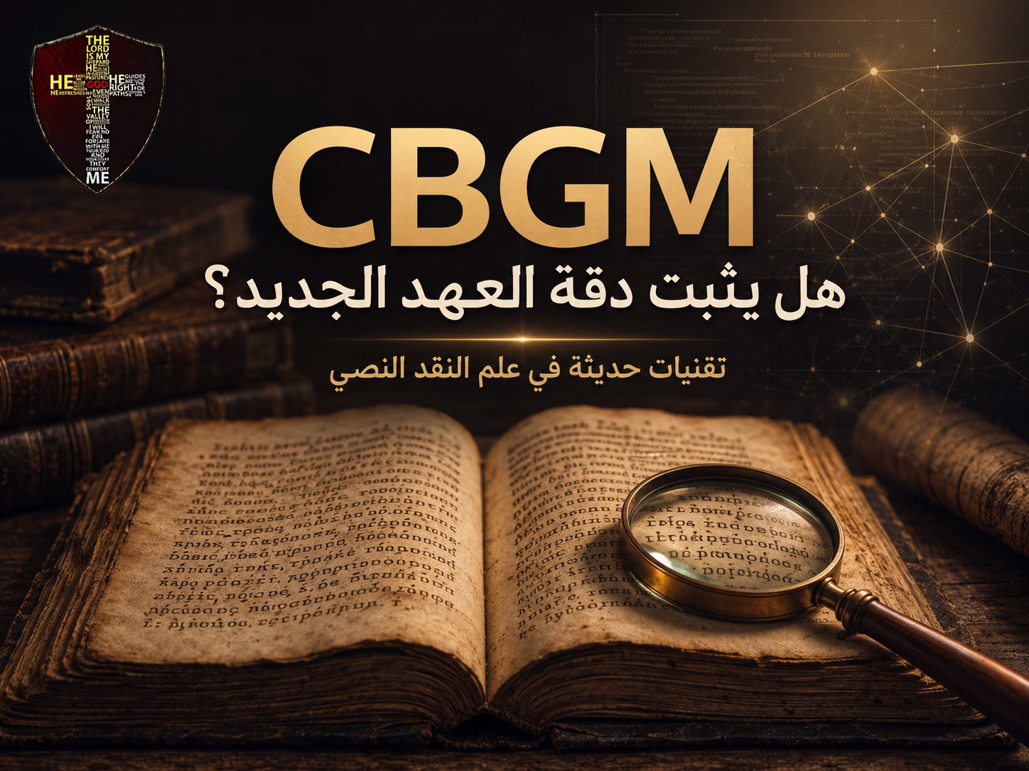 استخدام تقنيات حديثة في علم النقد النصي: مقدمة شرح Coherence-Based Genealogical Method (CBGM) 1 استخدام تقنيات حديثة في علم النقد النصي: مقدمة شرح Coherence-Based Genealogical Method (CBGM)