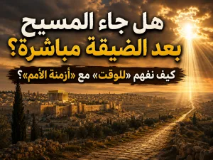 هل جاء المسيح مباشرة بعد الضيقة أم بعد زمن طويل؟ كيف نفهم عبارة «للوقت بعد ضيق تلك الأيام» في متى مع «أزمنة الأمم» في لوقا؟