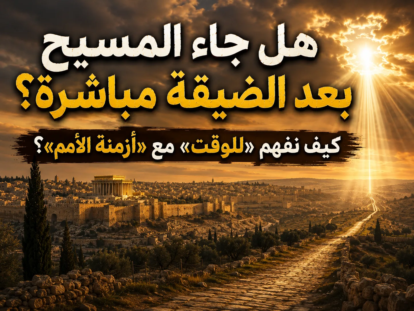 هل جاء المسيح مباشرة بعد الضيقة أم بعد زمن طويل؟ كيف نفهم عبارة «للوقت بعد ضيق تلك الأيام» في متى مع «أزمنة الأمم» في لوقا؟ 1 هل جاء المسيح مباشرة بعد الضيقة أم بعد زمن طويل؟ كيف نفهم عبارة «للوقت بعد ضيق تلك الأيام» في متى مع «أزمنة الأمم» في لوقا؟