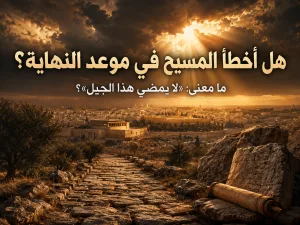 لا يمضي هذا الجيل - هل أخطأ المسيح حين قال إن هذا الجيل لا يمضي حتى تكون كل هذه الأمور؟
