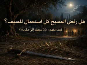هل علّم المسيح السلامية المطلقة ورفض عقوبة الإعدام؟ كيف نفهم قوله لبطرس: «رُدَّ سَيْفَكَ إِلَى مَكَانِهِ»؟