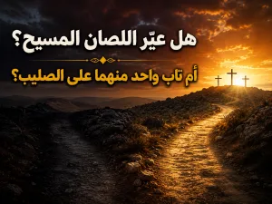 هل عيّر اللصان المسيح أم عيّره واحد فقط؟ كيف نفهم رواية متى عن اللصين مع رواية لوقا عن توبة أحدهما؟