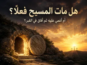 هل مات المسيح فعلًا على الصليب أم أُغمي عليه فقط؟ الرد على نظرية الإغماء: هل نجا المسيح من الصليب ثم أفاق في القبر؟