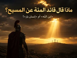 ماذا قال قائد المئة عن المسيح عند الصليب؟ كيف نفهم اختلاف متى ومرقس ولوقا في نقل اعتراف قائد المئة؟