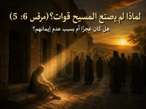 إذا كان المسيح هو الله، فلماذا لم يصنع قوات كثيرة؟ كيف نفهم قول مرقس إن يسوع «لم يقدر أن يصنع هناك ولا قوة واحدة»؟