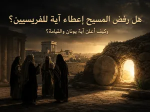 هل ناقض المسيح نفسه عندما قال إنه لن تُعطى آية لهذا الجيل؟