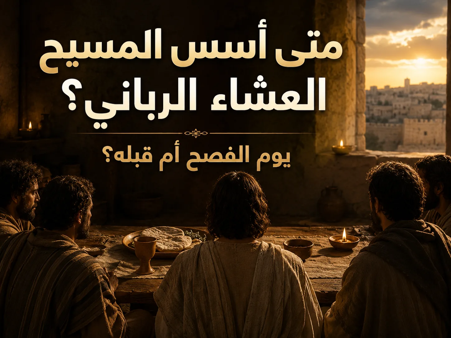 هل أسس المسيح العشاء الرباني في يوم الفصح أم في اليوم السابق؟ الرد على شبهة مرقس 14: 12 وما بعده ومقارنة الأناجيل الإزائية بإنجيل يوحنا