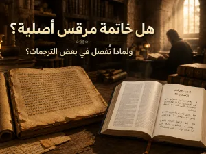لماذا تُحذف خاتمة إنجيل مرقس في بعض الترجمات؟
