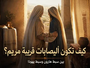 كيف تكون أليصابات قريبة مريم وهي من بنات هارون؟