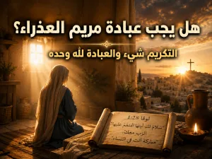 هل يجب على المسيحيين أن يعبدوا مريم العذراء؟ كيف نفهم قول الملاك: «مباركة أنتِ في النساء» دون تحويل التكريم إلى عبادة؟