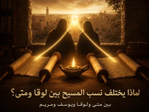لماذا يختلف نسب المسيح في لوقا عن نسبه في متى؟ الرد على شبهة لوقا 3: 23 ومتى 1: 16 حول نسب المسيح بين يوسف ومريم