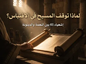 لماذا لم يقتبس المسيح نبوة إشعياء كاملة في لوقا؟