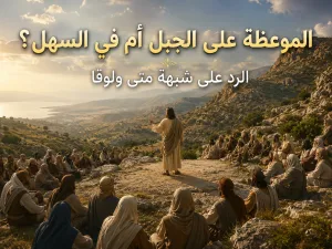 هل ألقى المسيح الموعظة على الجبل أم في موضع سهل؟