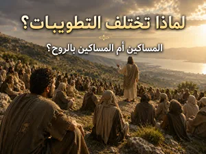 لماذا تختلف التطويبات في لوقا عن متى؟