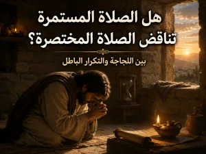 هل ينبغي أن تكون الصلاة مستمرة أم قصيرة؟