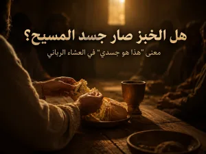 هل قصد المسيح حرفيًا أن الخبز صار جسده؟