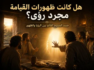 هل كانت ظهورات المسيح بعد القيامة جسدية أم مجرد رؤى؟