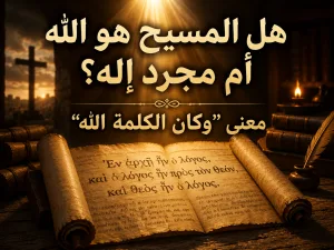هل المسيح هو الله أم مجرد إله؟ الرد على شبهة يوحنا 1: 1 وترجمة شهود يهوه لعبارة “وكان الكلمة الله”