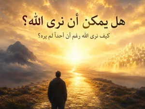 كيف يقول يوحنا "الله لم يره أحد قط" بينما سنرى الله؟ يوحنا 1: 18 ومتى 5: 8 ورؤيا 22: 4 حول رؤية الله