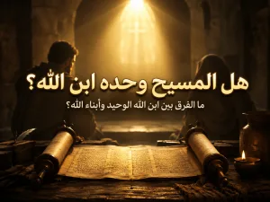 هل المسيح وحده هو ابن الله أم نحن أيضًا أبناء الله؟ يوحنا 1: 18 ويوحنا 1: 12