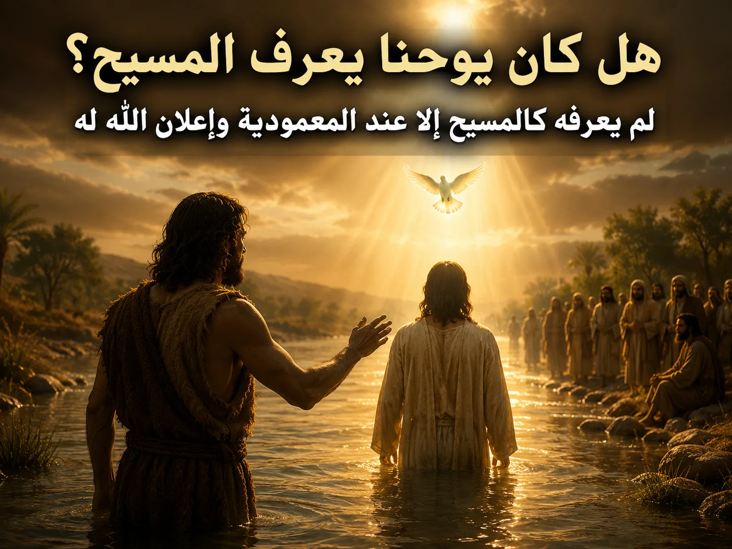 هل كان يوحنا المعمدان يعرف المسيح قبل المعمودية أم لا؟ يوحنا 1: 33 ومتى 3: 13-14 1 هل كان يوحنا المعمدان يعرف المسيح قبل المعمودية أم لا؟ يوحنا 1: 33 ومتى 3: 13-14