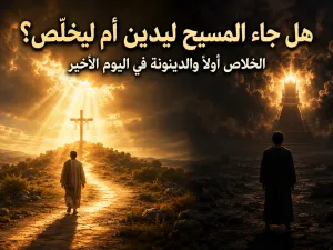 هل جاء المسيح ليدين العالم أم ليخلّصه؟ يوحنا 3: 17