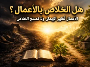 هل يعلّم المسيح أن الخلاص بالأعمال أم بالإيمان والنعمة؟ يوحنا 5: 28-29