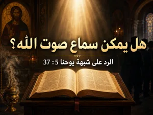 هل يمكن سماع صوت الله؟ يوحنا 5: 37 هل يناقض قول المسيح «لم تسمعوا صوته قط» سماع صوت الله في العهد القديم؟