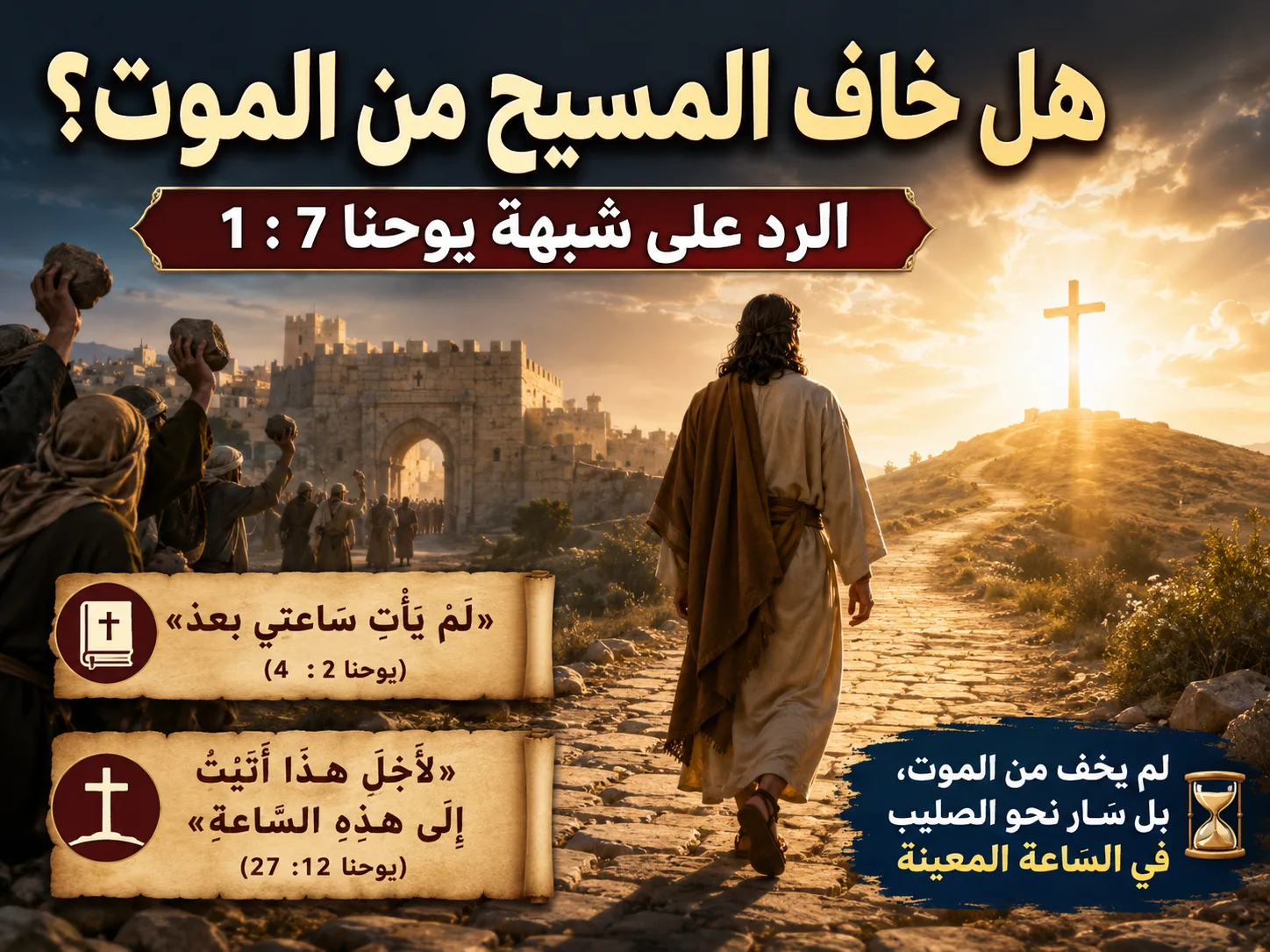 هل خاف المسيح من الموت؟ يوحنا 7: 1 هل تجنّب المسيح الموت بينما أوصى تلاميذه ألا يخافوا ممن يقتلون الجسد؟ 1 هل خاف المسيح من الموت؟ يوحنا 7: 1 هل تجنّب المسيح الموت بينما أوصى تلاميذه ألا يخافوا ممن يقتلون الجسد؟