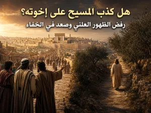 هل كذب المسيح على إخوته عندما قال إنه لن يصعد إلى العيد؟ يوحنا 7: 8 ويوحنا 7: 10
