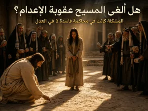 هل رفض المسيح عقوبة الإعدام في قصة المرأة الزانية؟ يوحنا 8: 3-11