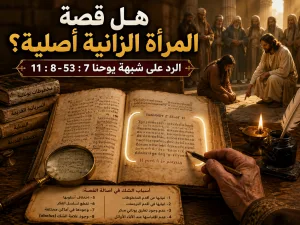 لماذا يشك بعض العلماء في قصة المرأة الزانية؟ يوحنا 7: 53–8: 11