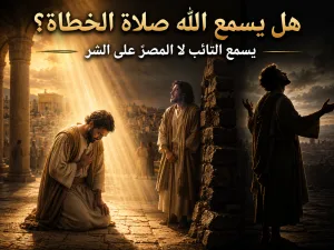 هل يسمع الله صلاة الخطاة أم لا؟ يوحنا 9: 31 الرد على شبهة يوحنا 9: 31 ولوقا 18: 13 حول صلاة الخاطئ وقبول الله للتائبين