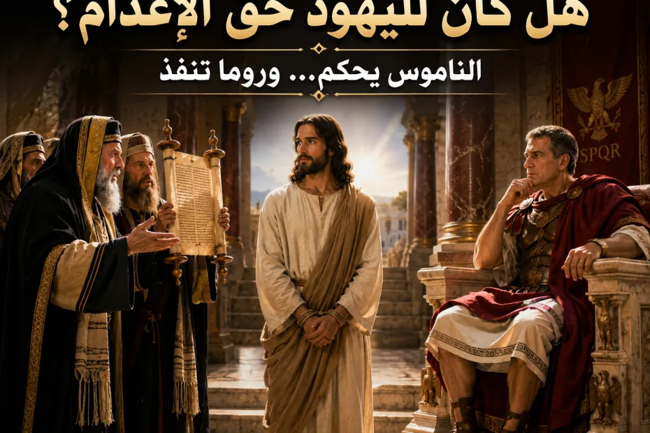 هل كان مسموحًا لليهود بتنفيذ حكم الموت؟ يوحنا 18: 31