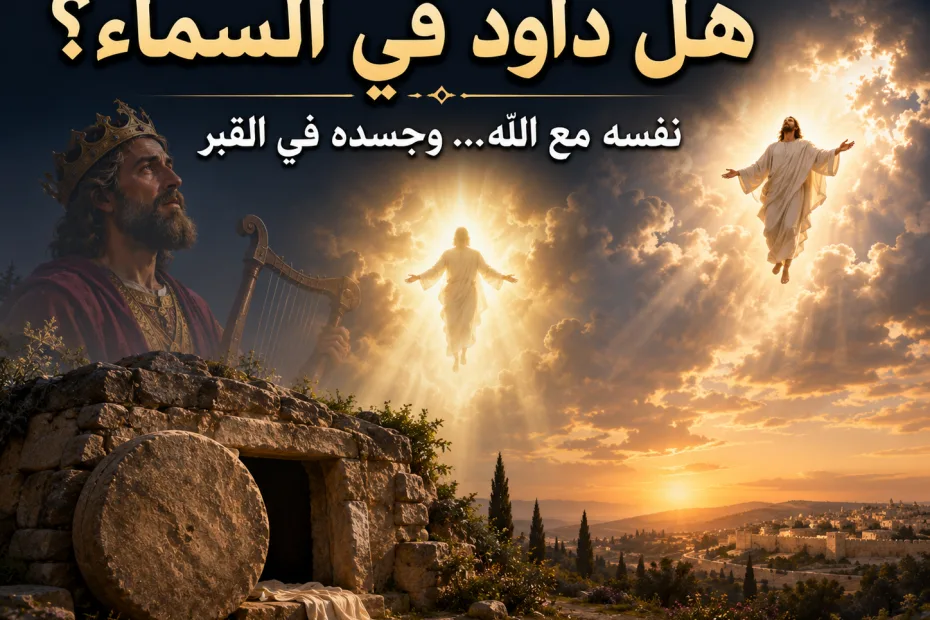 هل داود في السماء أم لا؟ أعمال 2: 34 كيف يقول بطرس إن داود لم يصعد إلى السماوات مع أنه من رجال الله المختارين؟