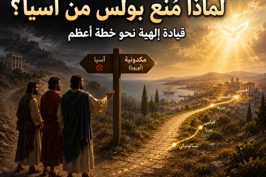 لماذا منع الروح القدس بولس من التبشير في آسيا؟ أعمال 16: 6