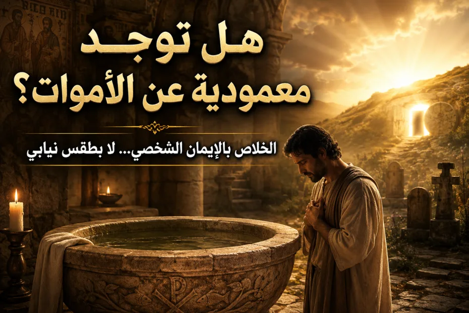 هل تؤيد 1 كورنثوس 15: 29 المعمودية عن الأموات؟ هل يمكن لإنسان أن يعتمد بدل شخص مات لينال الخلاص؟